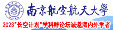 花核粉嫩南京航空航天大学2023“长空计划”学科群论坛诚邀海内外学者